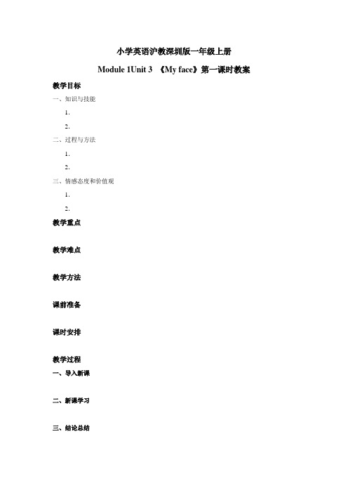 小学英语沪教深圳版一年级上册Module 1Unit 3 My face第一课时
