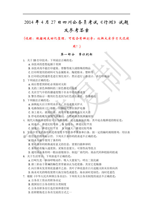 2014年4月27日四川公务员考试《行测》真题及参考答案解析