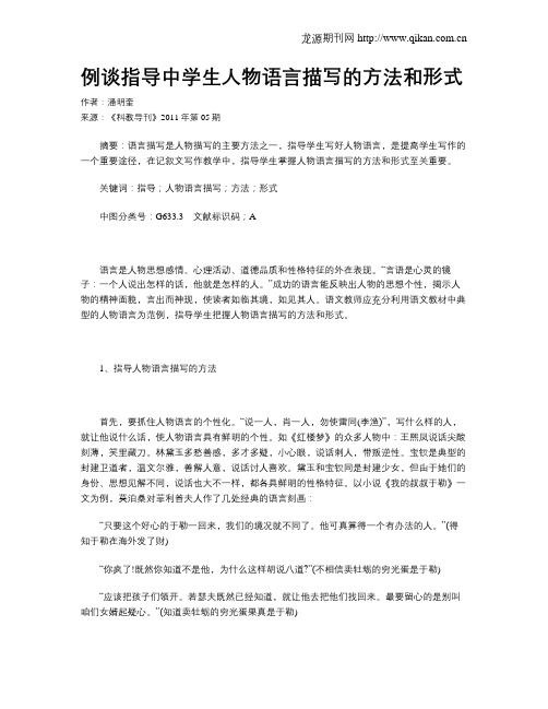 例谈指导中学生人物语言描写的方法和形式