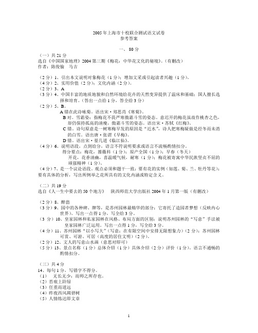 2005年上海市十校联合测试语文试卷答案