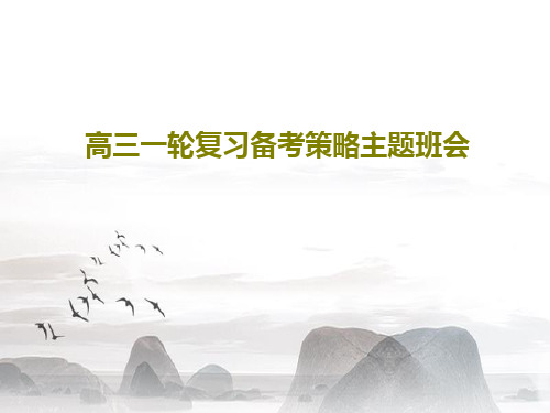 高三一轮复习备考策略主题班会33页PPT