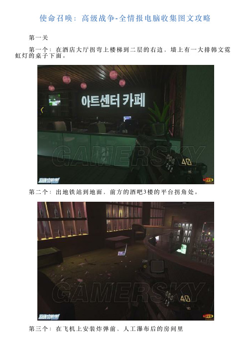 使命召唤：高级战争全情报电脑收集图文攻略