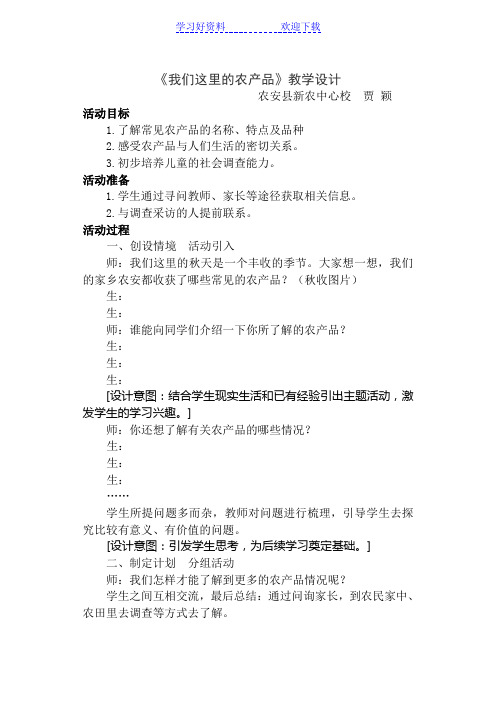 二年《我们这里的农产品》教学设计
