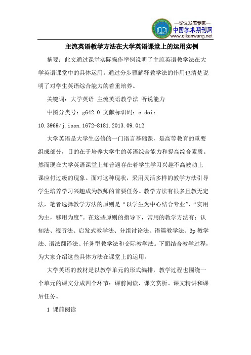 主流英语教学方法在大学英语课堂上的运用实例
