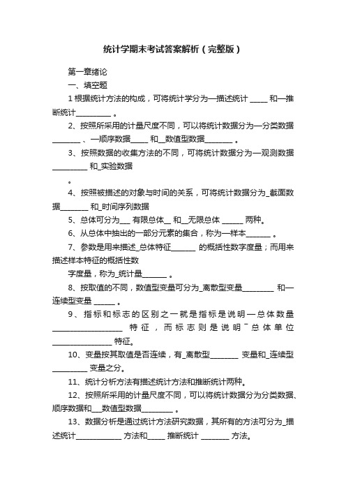 统计学期末考试答案解析（完整版）