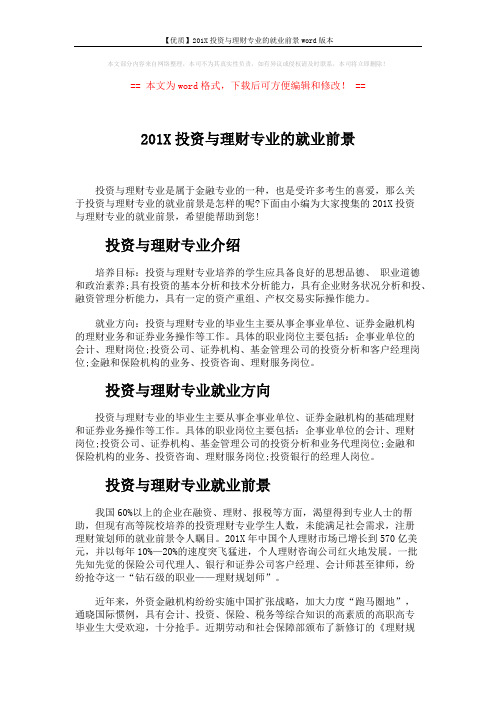 【优质】201X投资与理财专业的就业前景word版本 (4页)