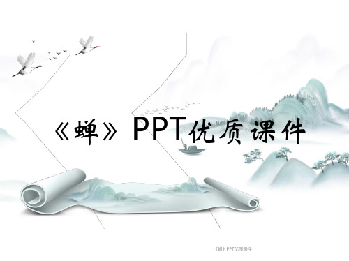 《蝉》PPT优质课件