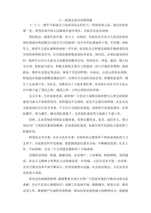 最新-八一座谈会讲话范例四篇 精品