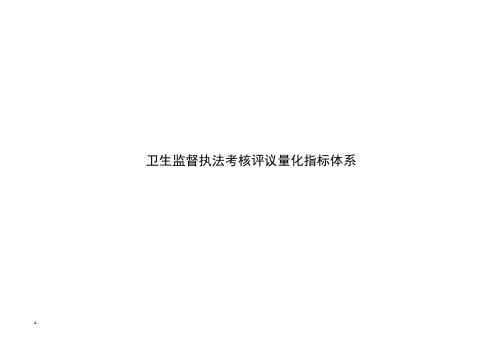 2009卫生监督执法考核评议量化指标体系