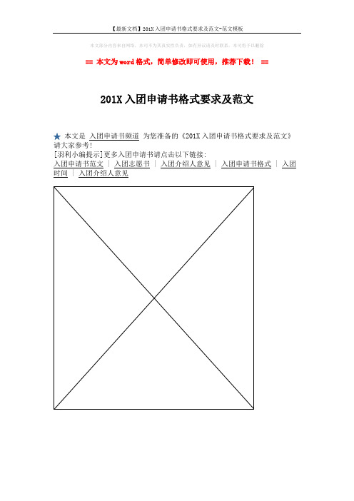 【最新文档】201X入团申请书格式要求及范文-范文模板 (1页)
