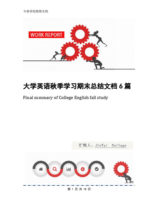 大学英语秋季学习期末总结文档6篇