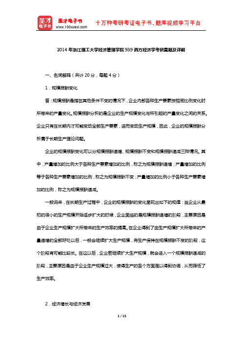 2014年浙江理工大学经济管理学院939西方经济学考研真题及详解【圣才出品】