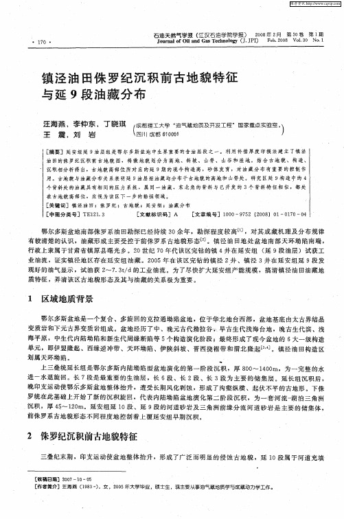 镇泾油田侏罗纪沉积前古地貌特征与延9段油藏分布