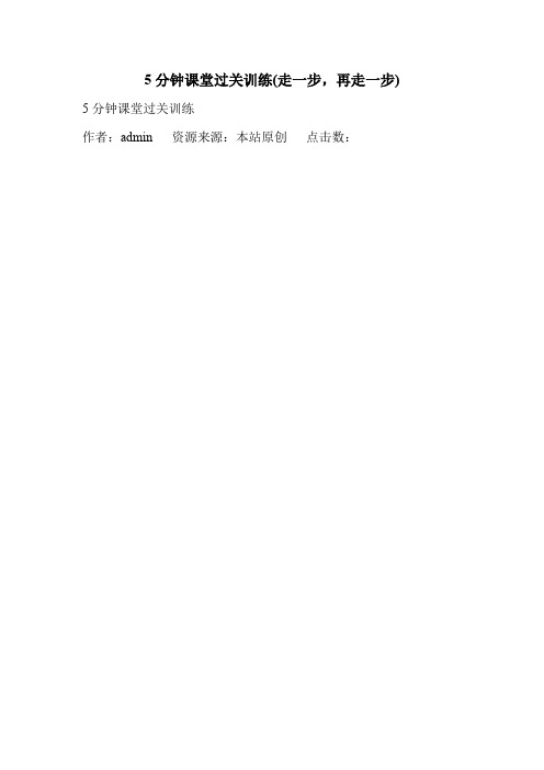 5分钟课堂过关训练(走一步,再走一步).doc