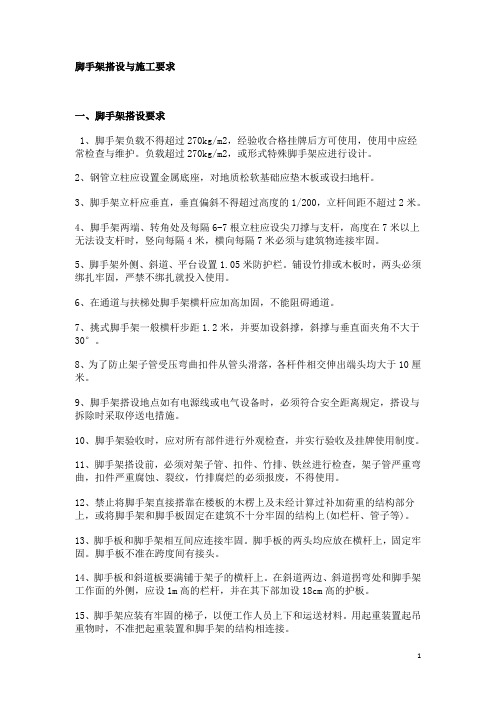 脚手架搭设与施工要求