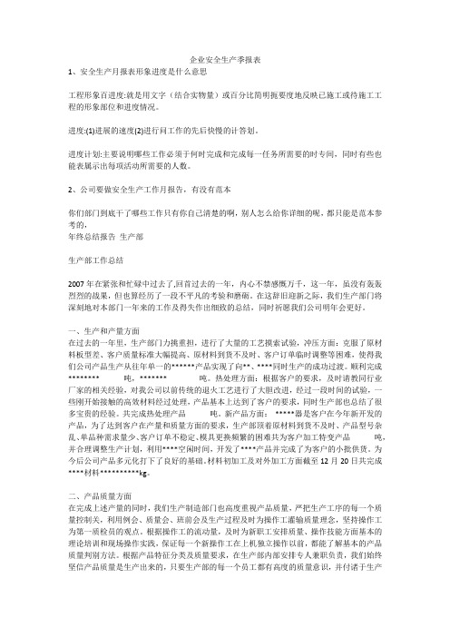 企业安全生产季报表安全生产