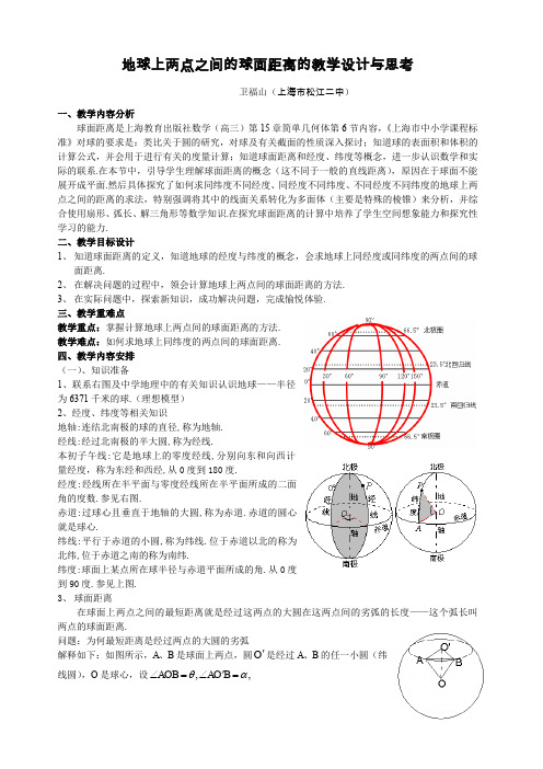 地球上两点之间的球面距离(卫福山)