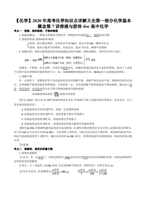 【化学】2020年高考化学知识点详解大全第一部分化学基本概念第7讲溶液与胶体doc高中化学