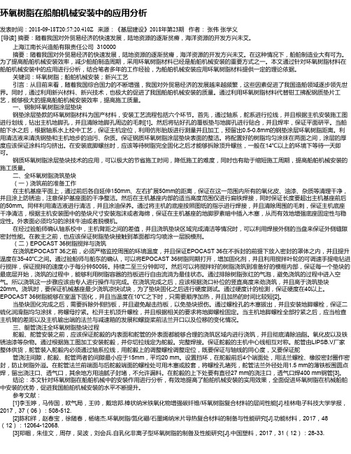 环氧树脂在船舶机械安装中的应用分析