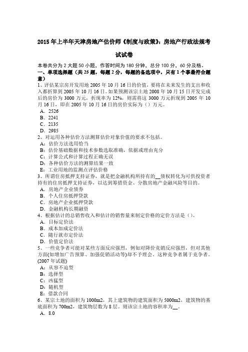2015年上半年天津房地产估价师《制度与政策》：房地产行政法规考试试卷