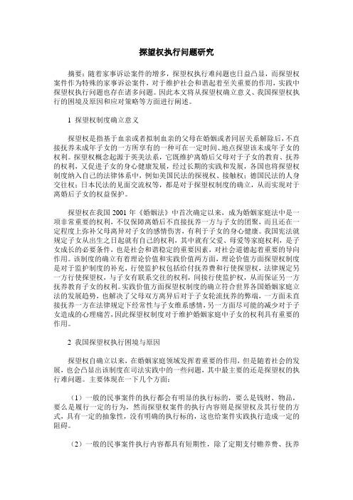 探望权执行问题研究