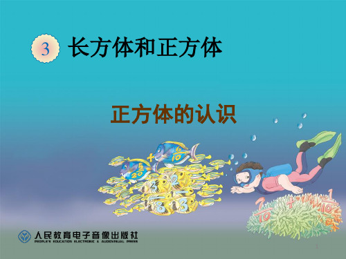 正方体的认识优秀ppt课件