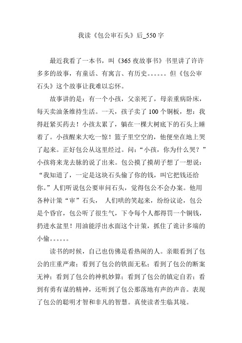 我读《包公审石头》后_550字