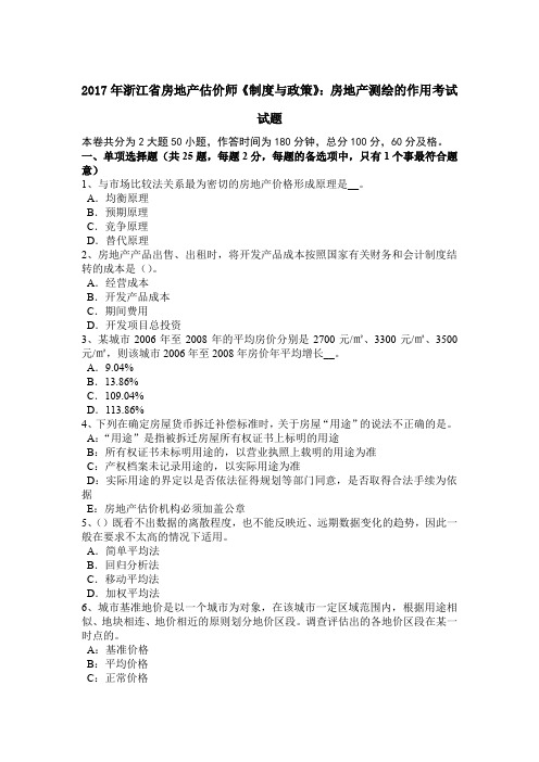 2017年浙江省房地产估价师《制度与政策》：房地产测绘的作用考试试题