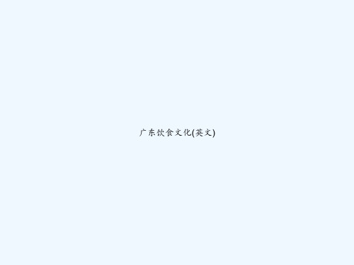 广东饮食文化(英文) PPT