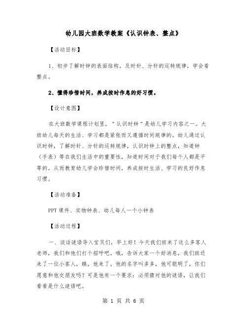 幼儿园大班数学教案《认识钟表、整点》（2篇）