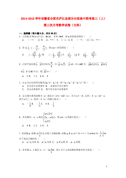 安徽省合肥市庐江县部分示范高中高三数学上学期第三次联考试卷文(含解析)