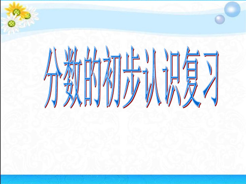 苏教版三年级上册分数的初步认识复习课件