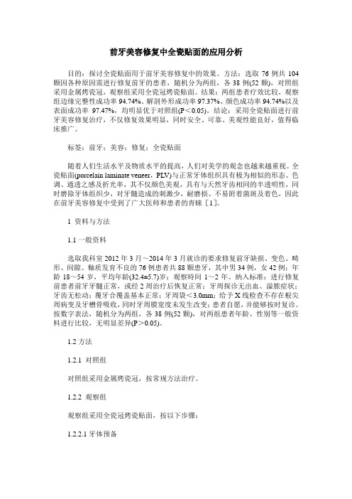 前牙美容修复中全瓷贴面的应用分析