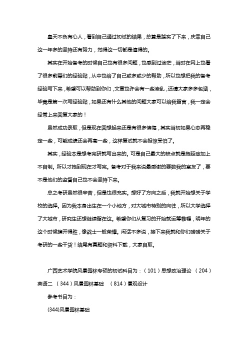 新版广西艺术学院风景园林考研经验考研参考书考研真题