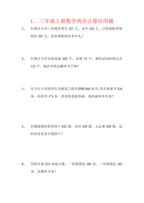 【强烈推荐】三年级上册数学两步计算应用题