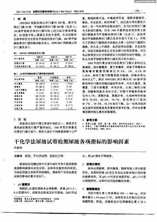 干化学法尿液试带检测尿液各项指标的影响因素