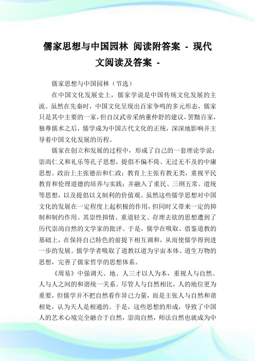 儒家思想与中国园林阅读附答案-.doc