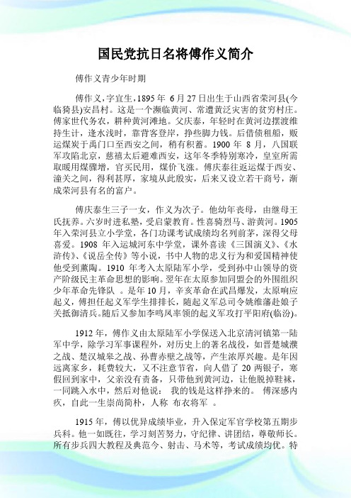 国民党抗日名将傅作义简介.doc