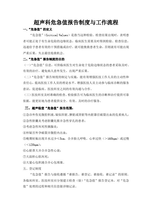 医院二级评审必备资料超声科危急值报告制度与工作流程