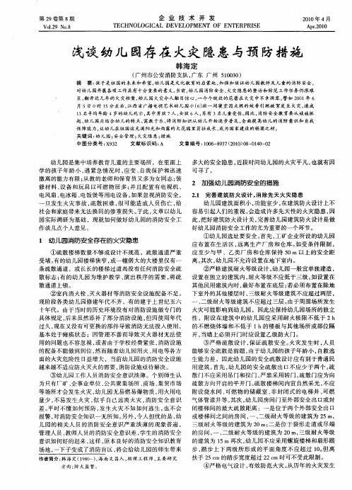浅谈幼儿园存在火灾隐患与预防措施