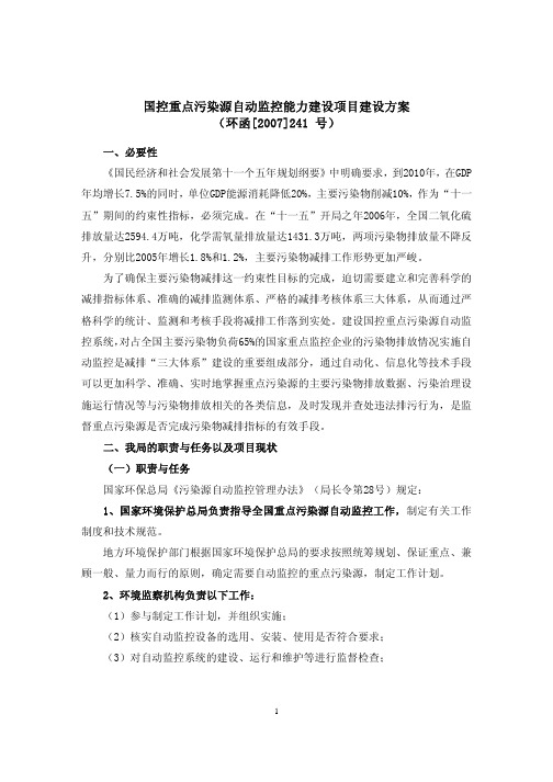 项目管理-国控重点污染源自动监控能力建设项目建设方案