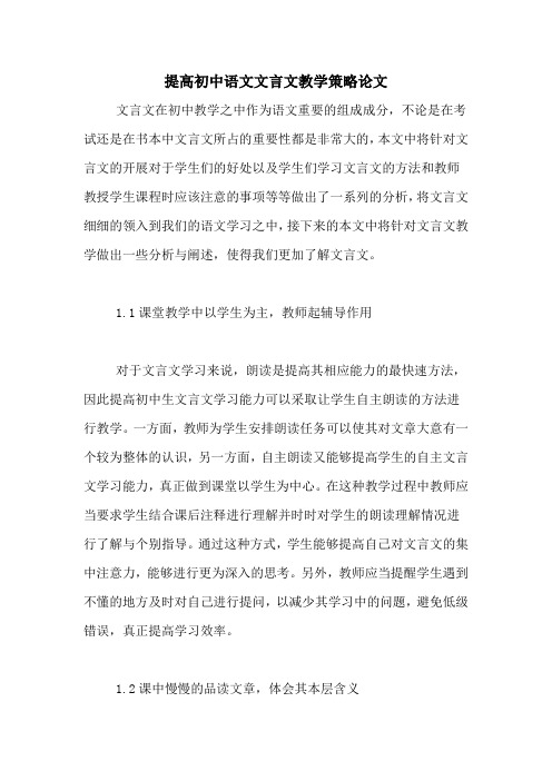 提高初中语文文言文教学策略论文