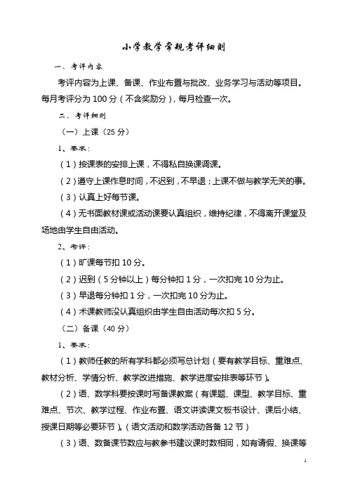 小学教学常规考评方案