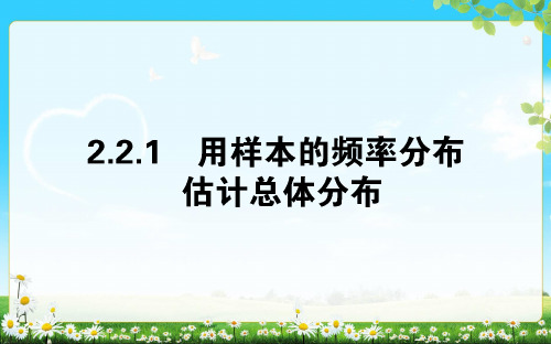 2.2.1用样本的频率分布估计总体分布(39张)ppt课件 2017-2018学年高中数学必修3 人教A版