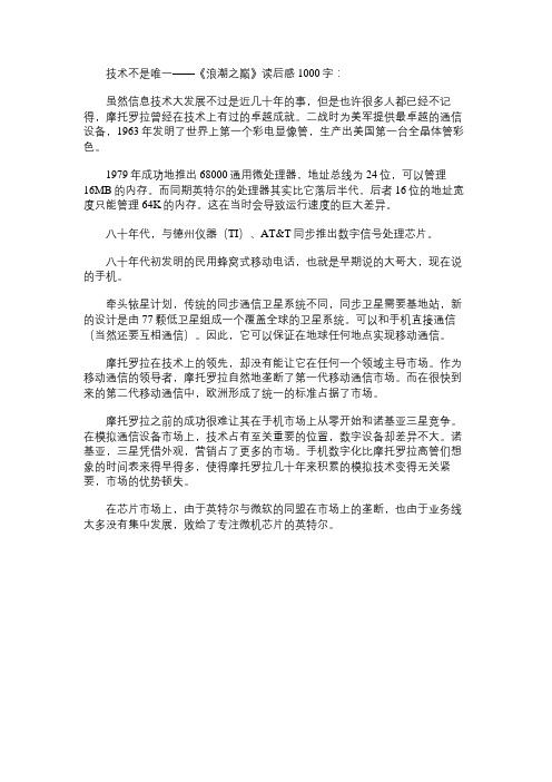 《浪潮之巅》读书笔记1000字
