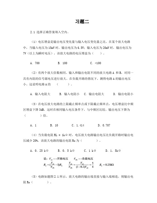 模拟电子技术基础答案(唐治德)2