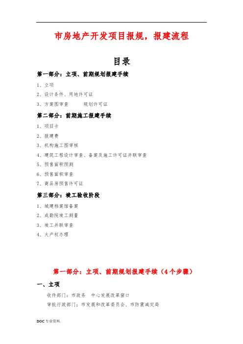 成都市房地产开发项目报建流程图