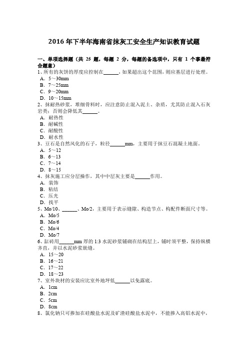 2016年下半年海南省抹灰工安全生产知识教育试题