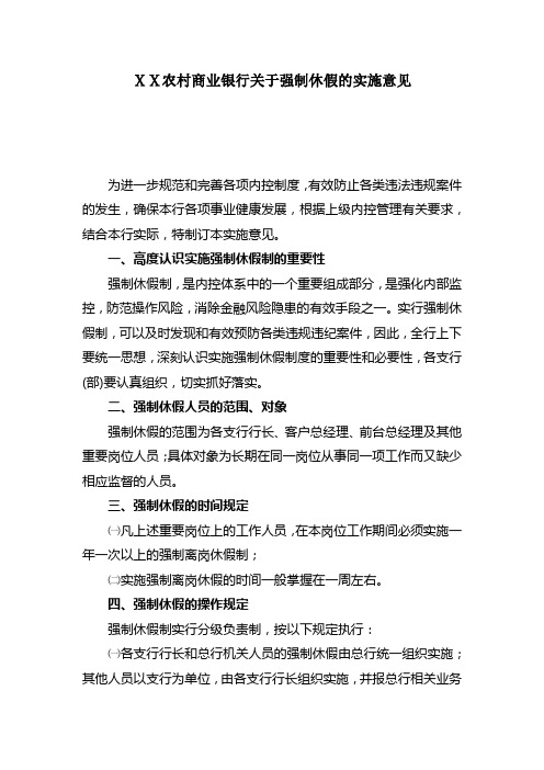 农村商业银行关于强制休假的实施意见