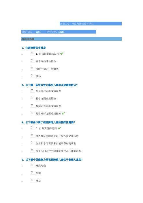西南大学2018年秋季[1102]《特殊儿童心理学》辅导答案